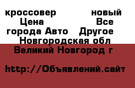 кроссовер Hyundai -новый › Цена ­ 1 270 000 - Все города Авто » Другое   . Новгородская обл.,Великий Новгород г.